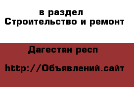  в раздел : Строительство и ремонт . Дагестан респ.